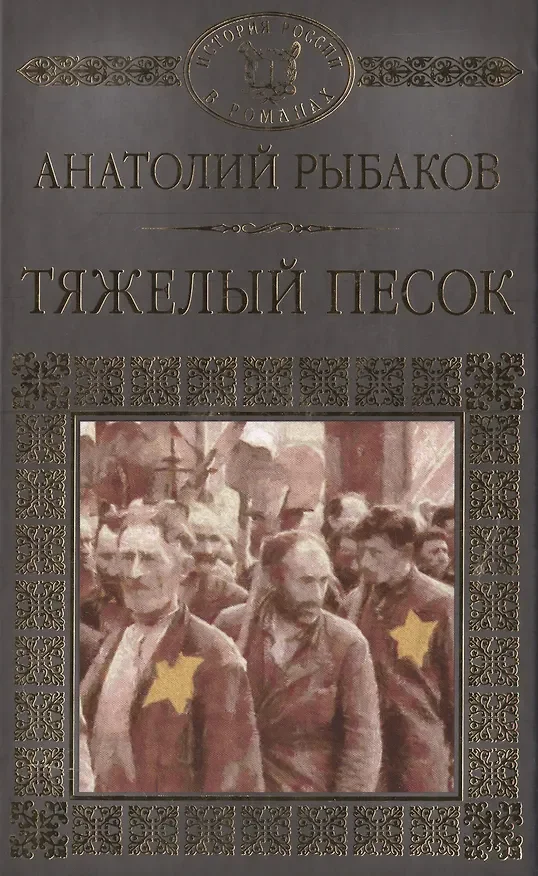 Обложка: Тяжелый песок - Анатолий Рыбаков