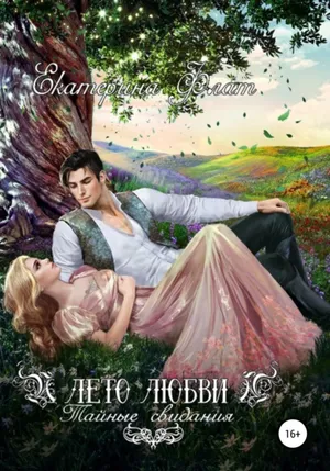 Обложка: Лето любви. Тайные свидания - Екатерина Флат
