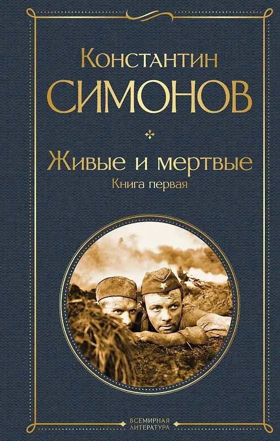 Обложка: Живые и мертвые. Книга первая - Константин Симонов
