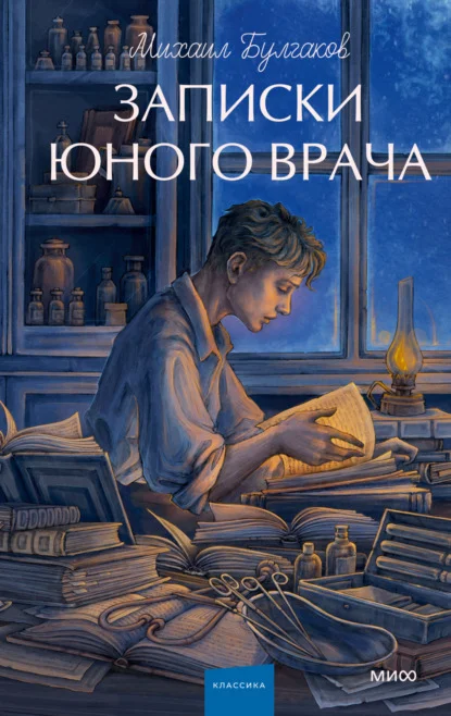 Обложка: Записки юного врача (сборник) - Михаил Булгаков