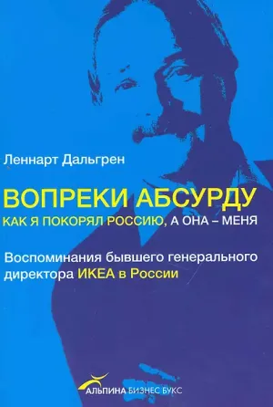 Обложка: Вопреки абсурду. Как я покорял Россию, а она - меня - Леннарт Дальгрен