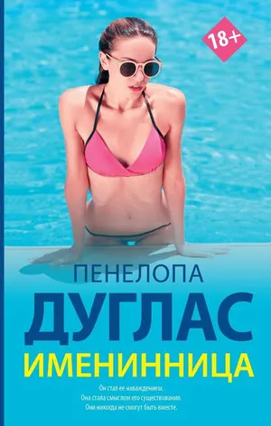 Обложка: Именинница - Пенелопа Дуглас
