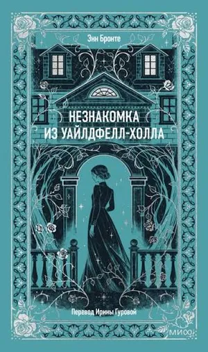 Обложка: Незнакомка из Уайлдфелл-Холла - Энн Бронте