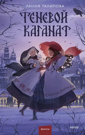Обложка книги «Теневой каганат»