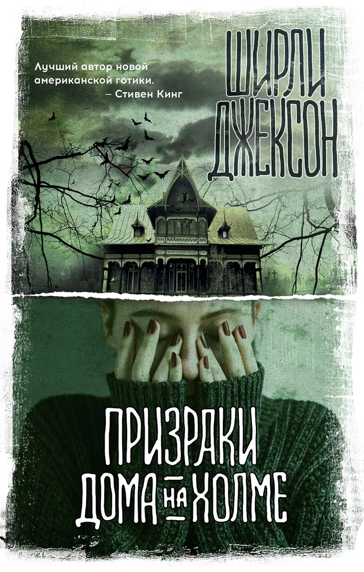 Обложка книги «Призрак дома на холме»