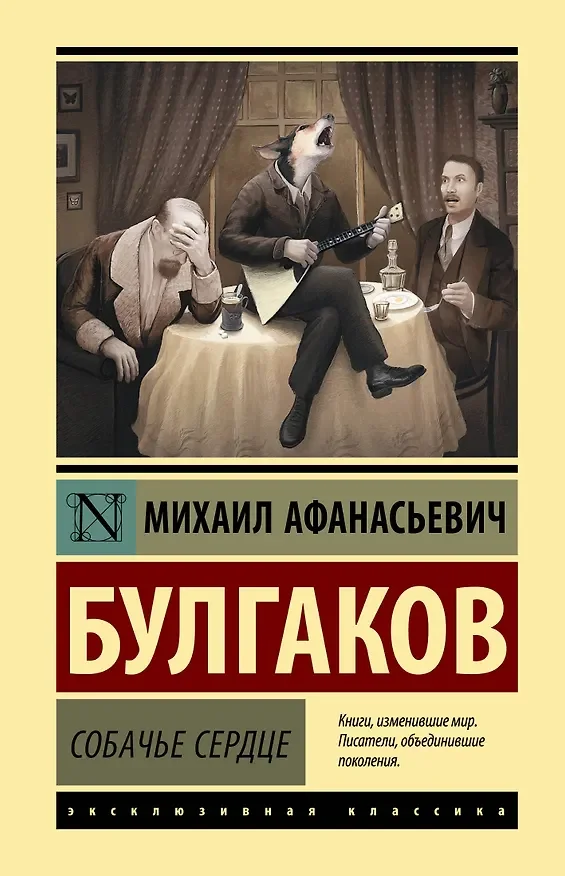 Обложка: Собачье сердце - Михаил Булгаков
