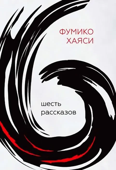 Обложка: Шесть рассказов (сборник) - Фумико Хаяси