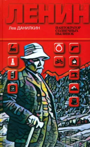 Обложка: Ленин. Пантократор солнечных пылинок - Лев Данилкин