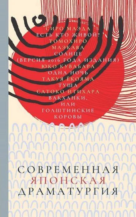 Обложка: Современная японская драматургия - Сиро Маэда