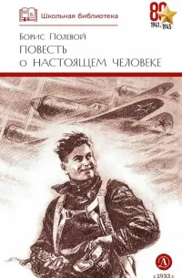 Обложка: Повесть о настоящем человеке - Борис Полевой