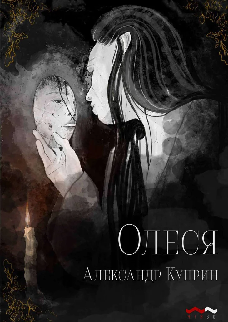 Обложка: Олеся - Александр Куприн