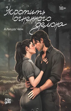 Обложка книги «Укротить огненного демона»