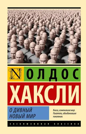 Обложка: О дивный новый мир - Олдос Леонард Хаксли