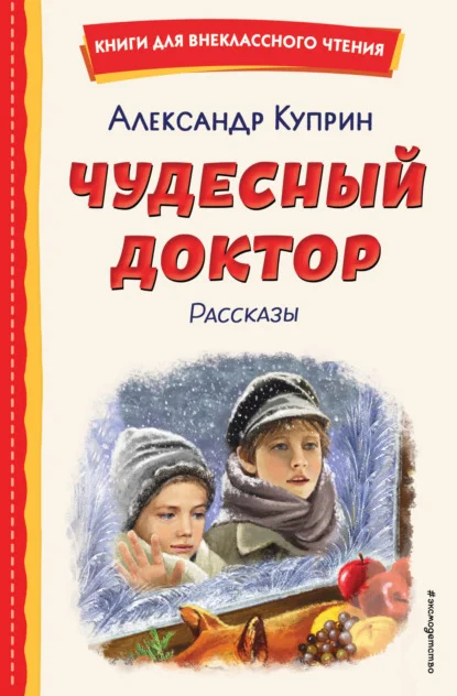 Обложка: Чудесный доктор (сборник) - Александр Куприн