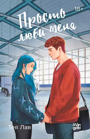 Просто люби меня