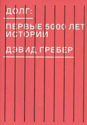 Обложка: Долг: первые 5000 лет истории - Дэвид Гребер