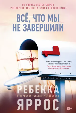 Обложка: Всё, что мы не завершили - Ребекка Яррос