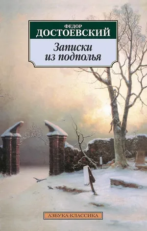 Обложка книги «Записки из подполья»
