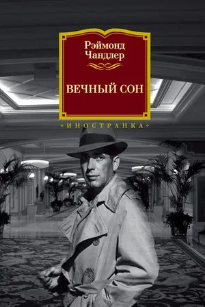 Обложка: Вечный сон - Рэймонд Чандлер