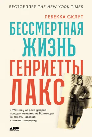 Обложка: Бессмертная жизнь Генриетты Лакс - Ребекка Склут