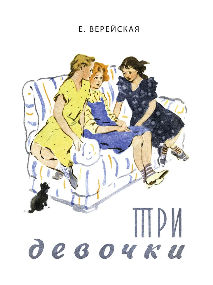 Обложка: Три девочки - Елена Верейская