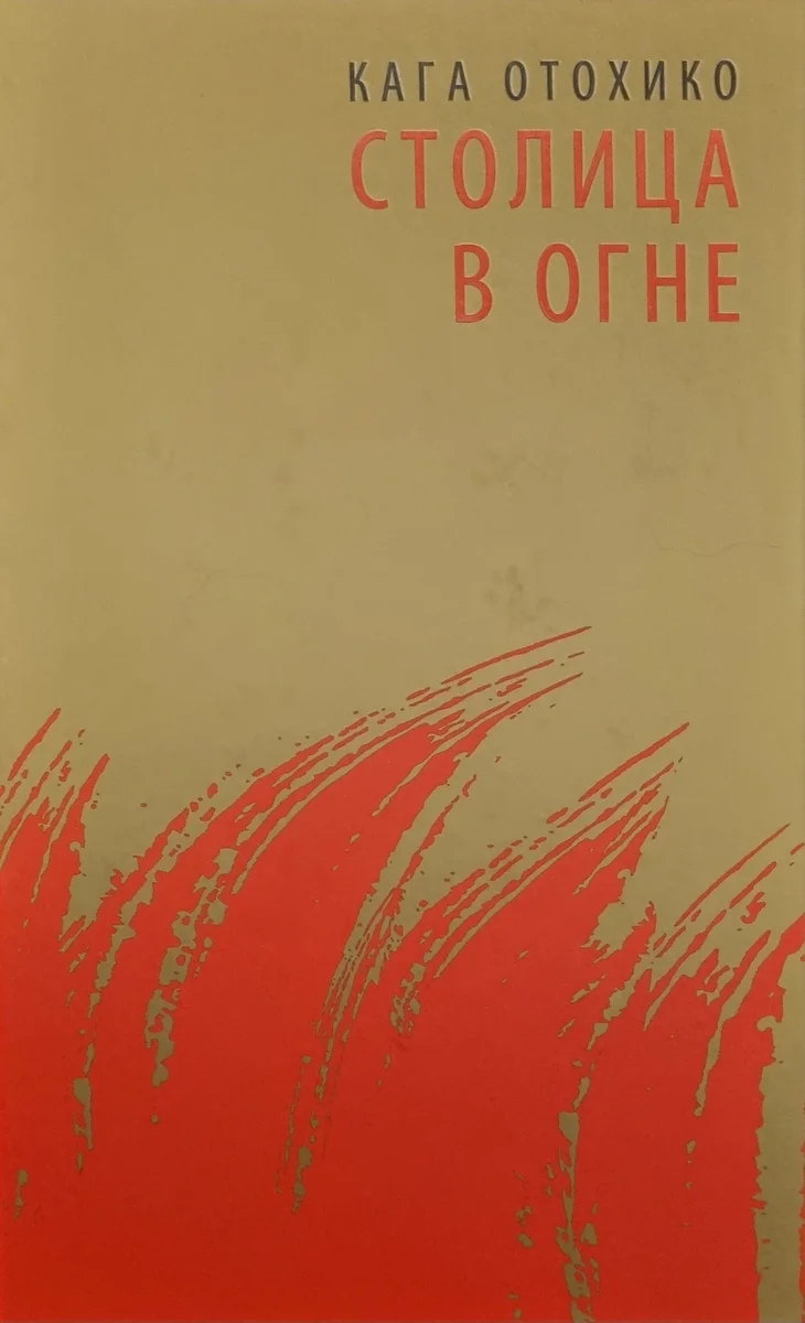 Обложка: Столица в огне - Отохико Кага