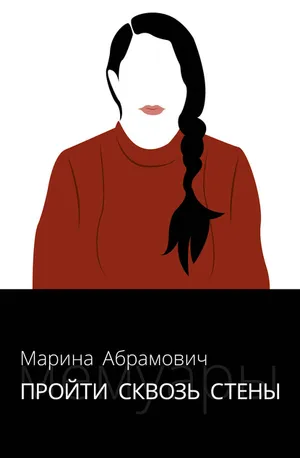 Обложка: Пройти сквозь стены. Автобиография - Марина Абрамович