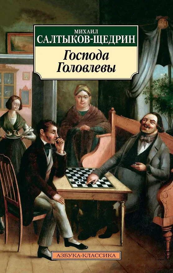 Обложка: Господа Головлевы - Михаил Салтыков-Щедрин