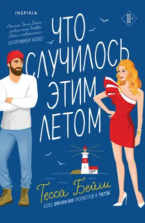 Обложка: Что случилось этим летом - Тесса Бейли