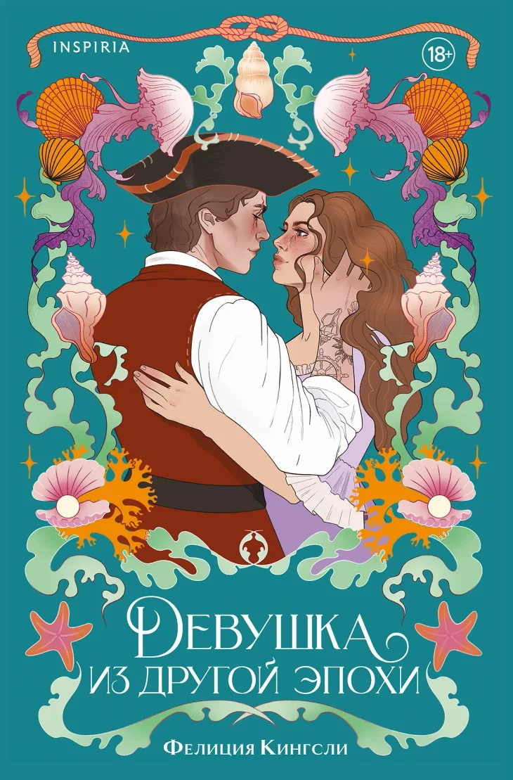 Обложка: Девушка из другой эпохи - Фелиция Кингсли