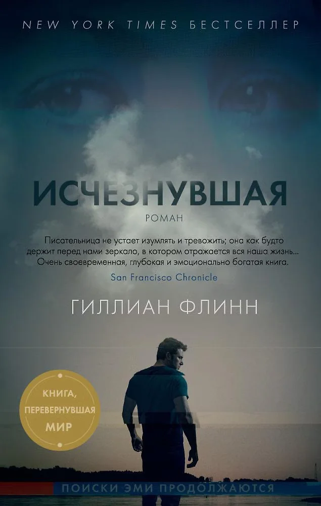 Обложка: Исчезнувшая - Гиллиан Флинн