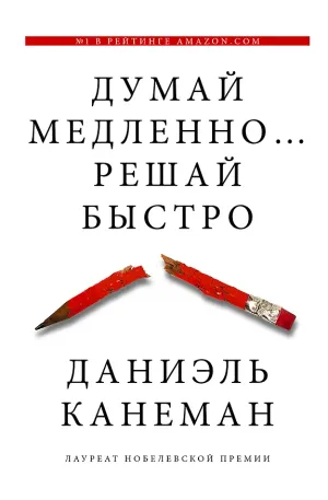 Обложка: Думай медленно... Решай быстро - Даниэль Канеман