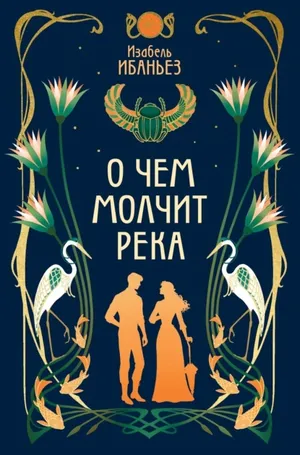 Обложка: О чем молчит река - Изабель Ибаньез