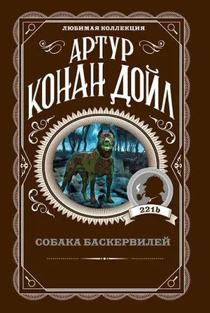 Обложка: Собака Баскервилей - Артур Конан Дойл