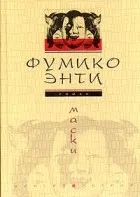 Обложка: Маски - Фумико Энти