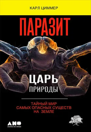 Обложка: Паразит — царь природы - Карл Циммер