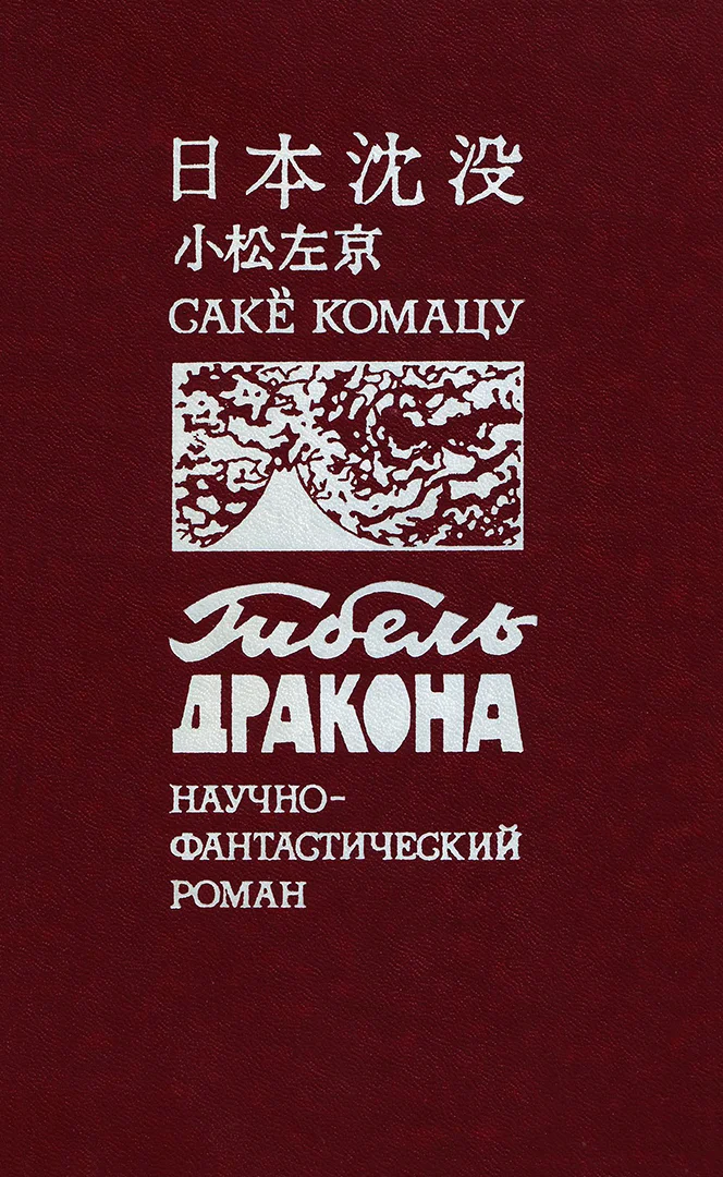 Обложка: Гибель дракона - Сакё Комацу