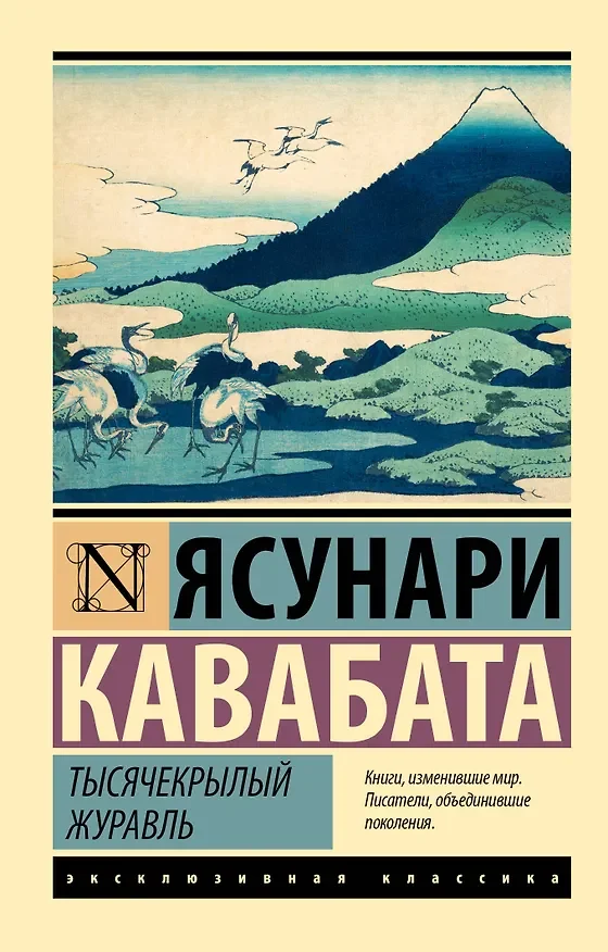 Обложка: Тысячекрылый журавль. Снежная страна. Новеллы, рассказы, эссе (сборник) - Ясунари Кавабата