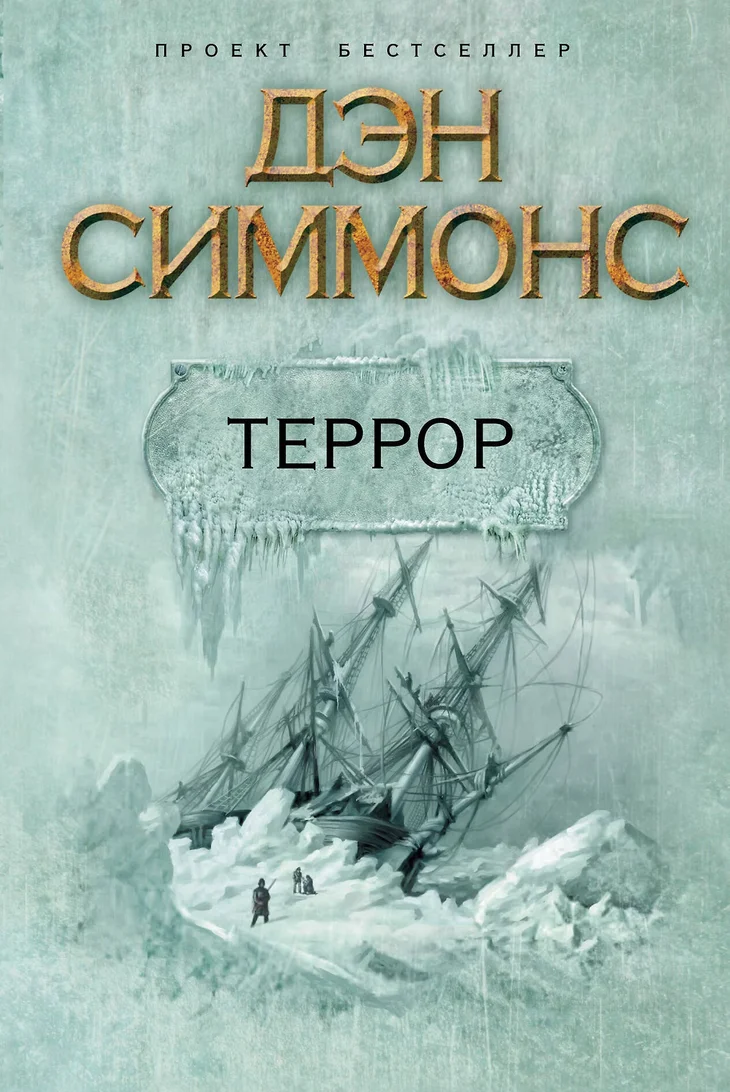 Обложка: Террор - Дэн Симмонс