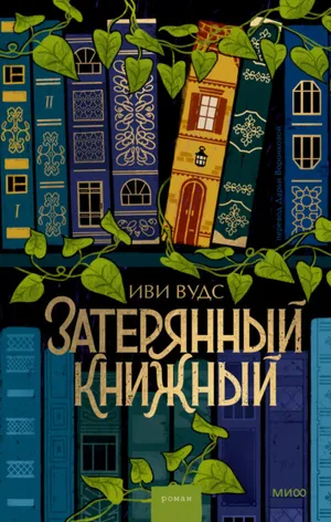 Обложка: Затерянный книжный - Иви Вудс