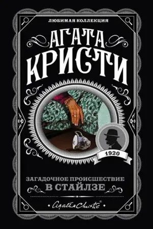 Обложка: Загадочное происшествие в Стайлзе - Агата Кристи
