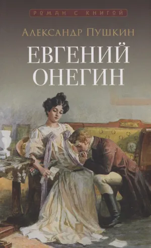 Обложка: Евгений Онегин. Роман в стихах - Александр Пушкин