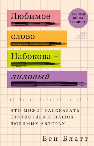 Обложка: Любимое слово Набокова - лиловый. Что может рассказать статистика о наших любимых авторах - Бен Блатт