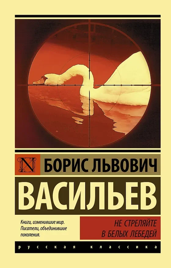 Обложка: Не стреляйте в белых лебедей - Борис Васильев