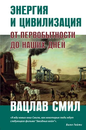 Обложка: Энергия и цивилизация. От первобытности до наших дней - Вацлав Смил