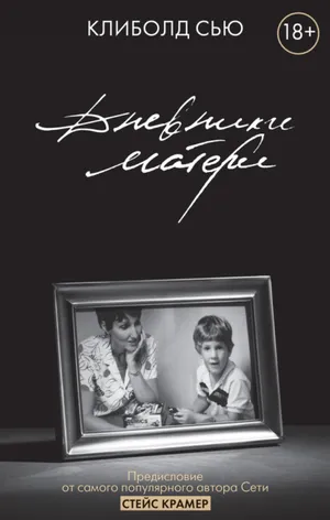 Обложка: Дневники матери - Клиболд Сью