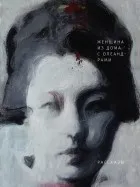 Обложка: Женщина из дома с олеандрами (сборник) - Сакагути Анго