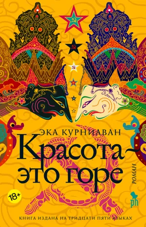 Обложка: Красота — это горе - Эка Курниаван