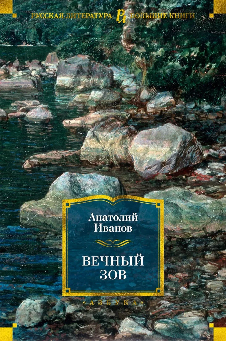 Обложка: Вечный зов - Анатолий Иванов