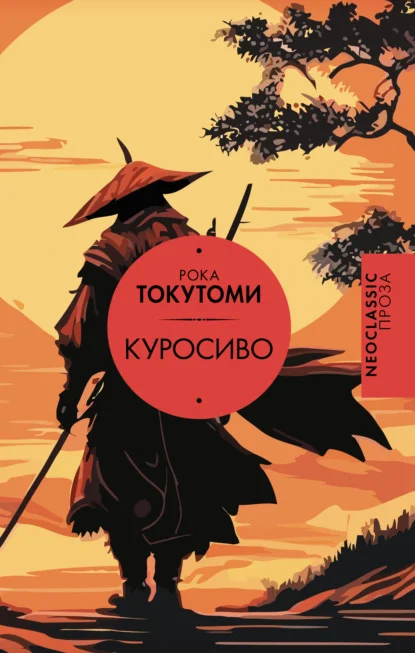 Обложка: Куросиво - Токутоми Рока